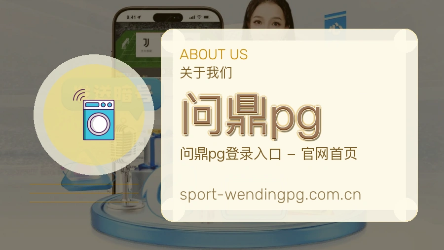 关于 问鼎pg 综合体育品牌