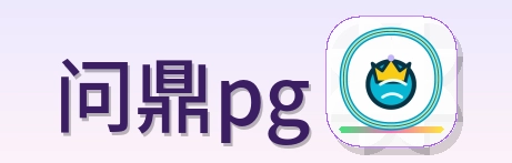 问鼎pg Logo